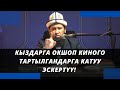 Кыздарга окшоп КИНОго тартылгандарга катуу эскертүү! | Максатбек ажы Токтомушев