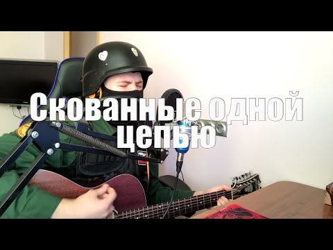 Наутилус Помпилиус - Скованные одной цепью (cover)