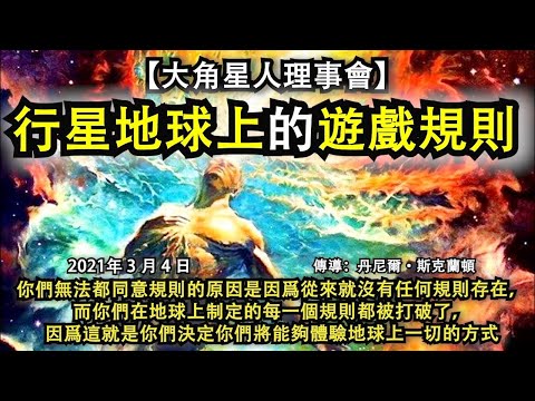 【大角星人理事會】《行星地球上的遊戲規則》