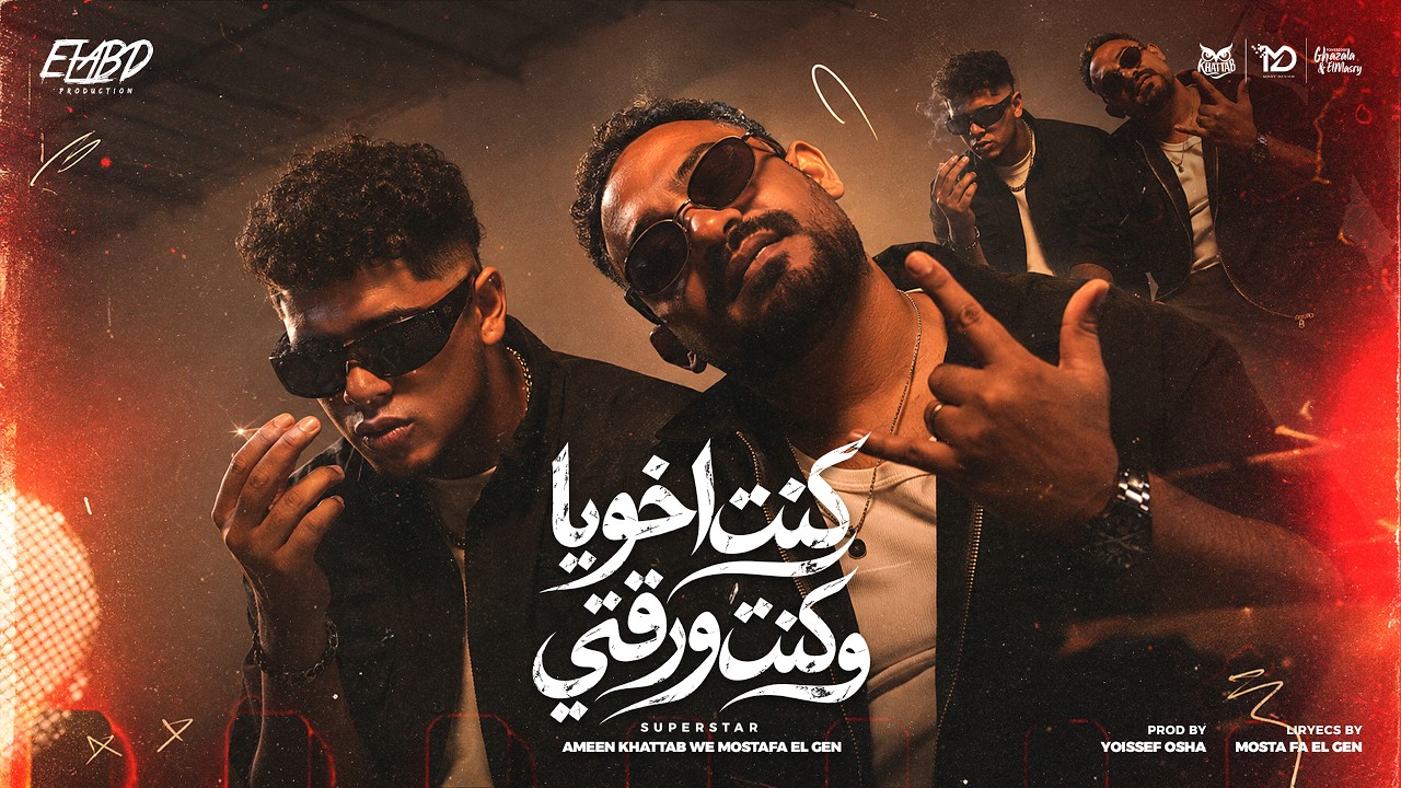 كليب كنت اخويا وكنت ورقتي ( اعداء ماليش اعداء ) امين خطاب و مصطفي الجن - توزيع يوسف اوشا