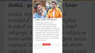 Trivikram , venkatesh movie update