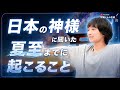 【神様に聞いた】夏至までに「宇宙のお試し」がやってくる⛩️