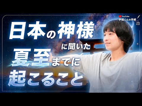 【神様に聞いた】夏至までに「宇宙のお試し」がやってくる⛩️