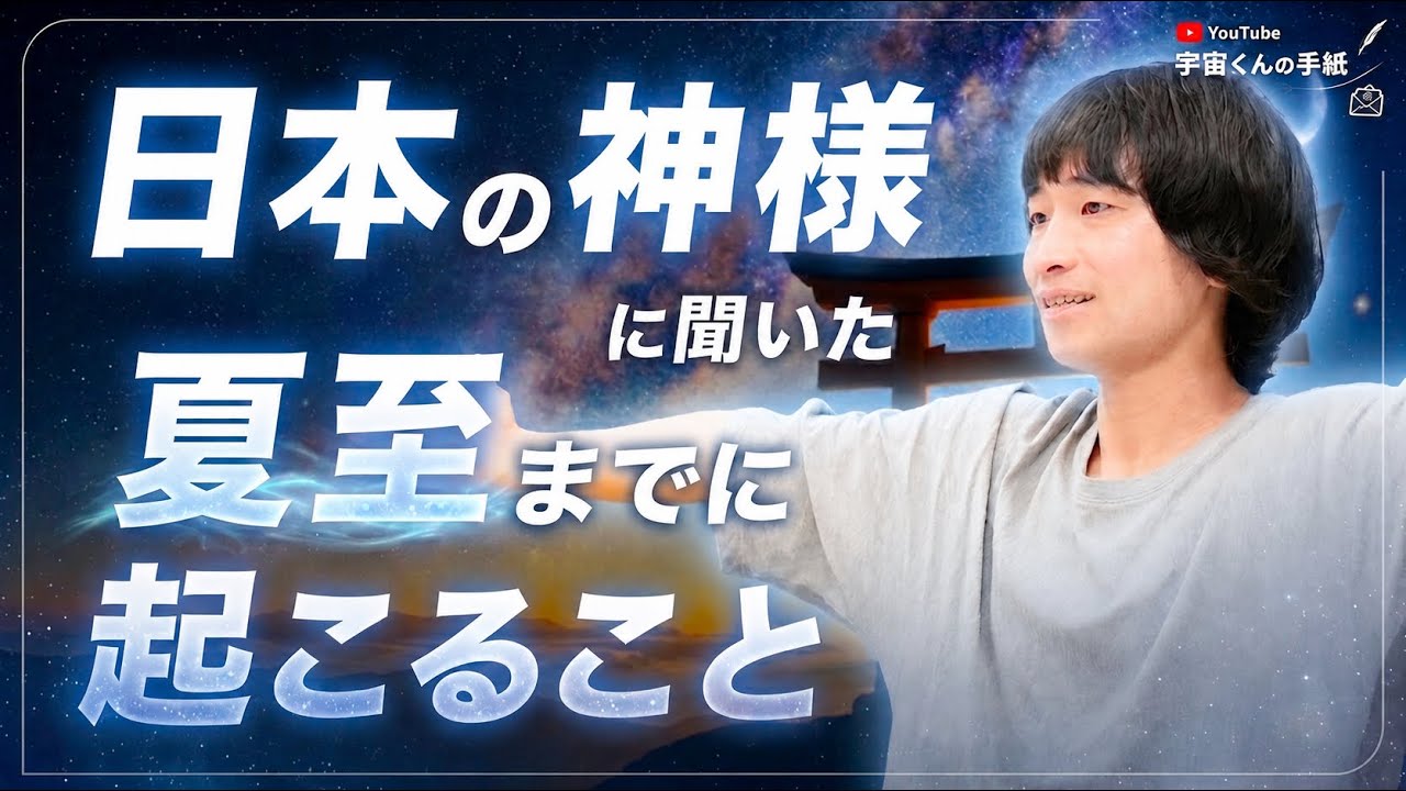 【神様に聞いた】夏至までに「宇宙のお試し」がやってくる⛩️