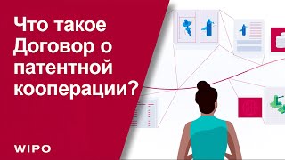 Договор о патентной кооперации ВОИС для охраны изобретений за рубежом: объясняем основы