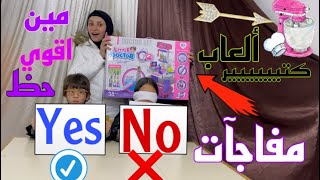 تحدي الحظyes 👍🏻او No 👎🏻بين غزل ويزن .مين اقوي 🔮 حظ