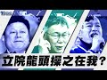 敗選後藍又內亂? 傅崐萁劍指立院龍頭 沒力挺韓國瑜? 柯文哲設藍綠表態期限【TVBS新聞精華】20240121 @TVBSNEWS01