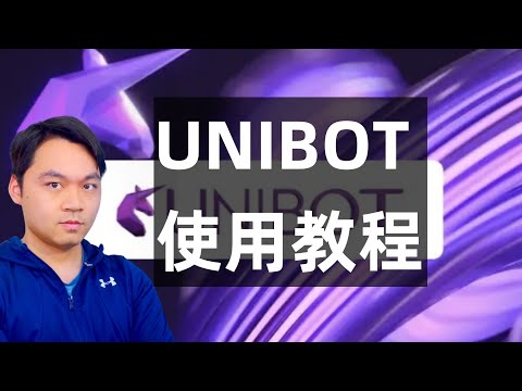 Unibot新手使用教程与项目基本面分析（加密星团直播精华剪辑）