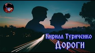 ♏Дороги !  Кирилл Туриченко ♏