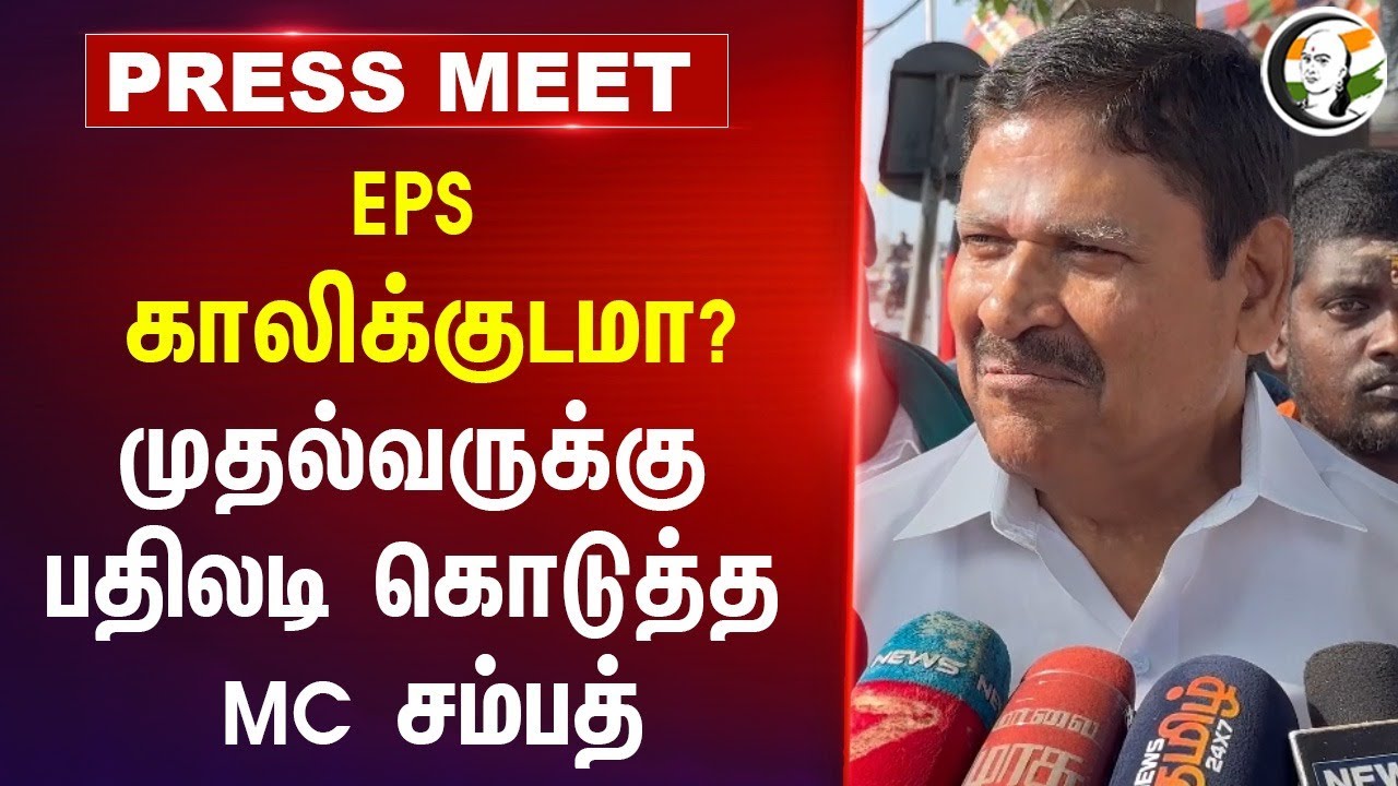 EPS காலிக்குடமா? | MC Sampath Pressmeet at Cuddalore | MK Stalin | Dmk