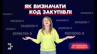 Як визначити код та предмет закупівлі