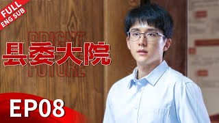 【ENGSUB】厅长巡视两县天气截然不同，泥巴路接待领导梅晓歌大写的尴尬《县委大院 Bright Future》第08集 【正午阳光官方频道】