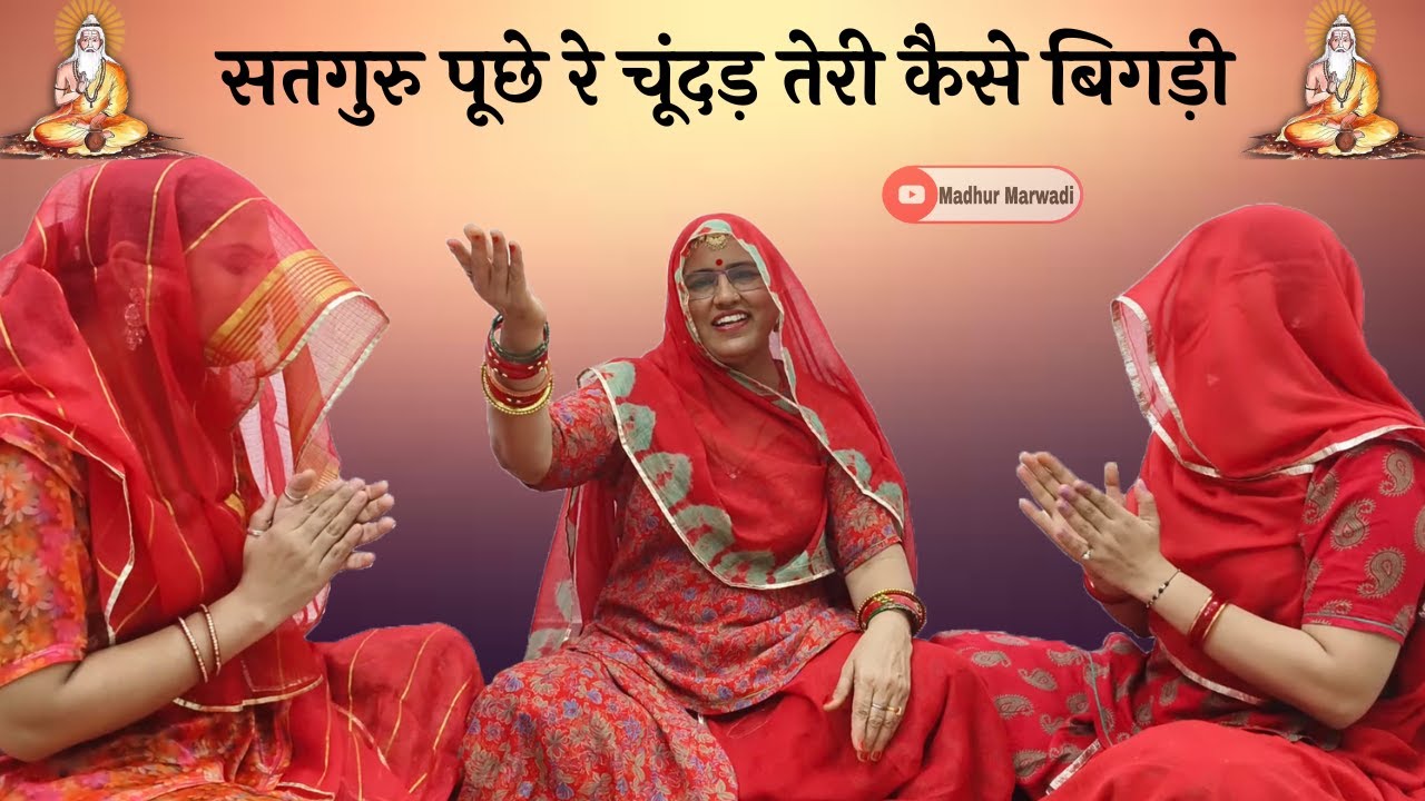 गुरूजी चुंदड़ी भजन सुनते ही मज़ा आ जायेगा || सतगरु पुछे रे चूंदड़ तेरी कैसे बिगड़ी ||@MadhurMarwadi​