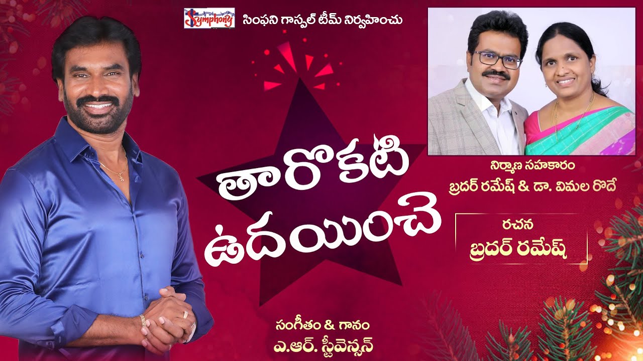 THAAROKATI | తారొకటి | A.R. Stevenson | Latest Telugu Christmas Song |