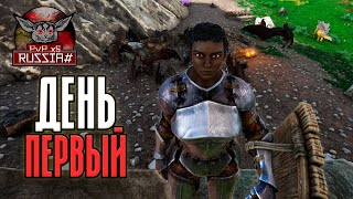 Первый День Выживания После Вайпа на PVP Сервере ARK Survival Evolved #1 | ARK Russia# MFPX