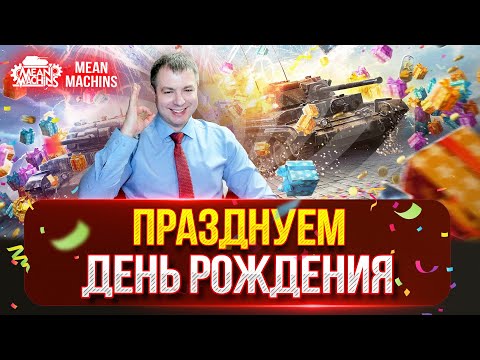 ТАНКИ НА ЗАКАЗ от MeanMachins...ВАМ ВЫБИРАТЬ ● Празднуем День Рождения ● Розыгрыш 50.000 голды