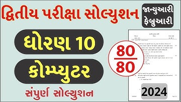 Std 10 Computer Paper Solution 2024 80 Marks, Std 10 Computer Second Exam Paper 2024, Computer Paper