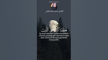 نفحات رمضان اقتربت/ القارئ حسام المصطفى