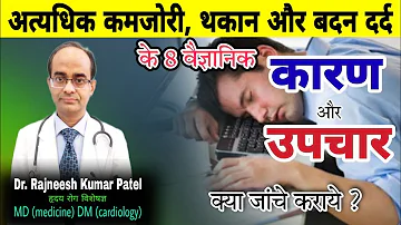 8 Scientific Causes for Excess Weakness, Tiredness & Body ache || कमजोरी, थकान, शरीर दर्द के 8 कारण