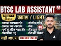 BTSC Lab Assistant Science Classes | Light Classes | BTSC Lab Assistant Science MCQs #5