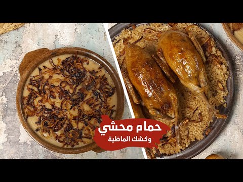 الحمام المحشي وسر الرز البني زي المطاعم احلى حمام ممكن تاكلوه 