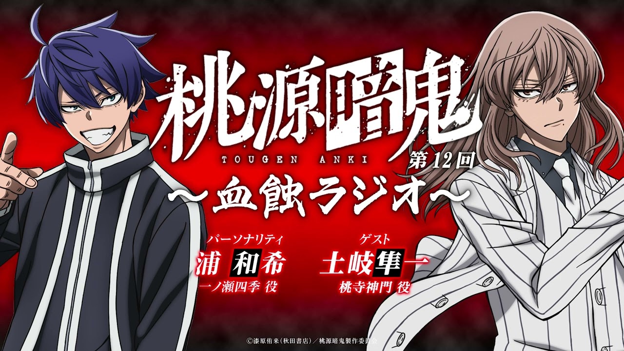 血蝕ラジオ／第十二回【