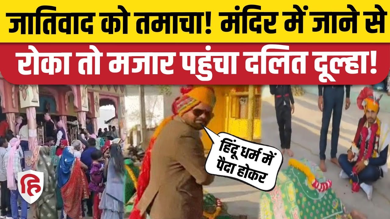 Indore Dalit Dulha News: मंदिर में दर्शन से रोका तो परिजनों संग मजार पहुंचा दूल्हा | MP News