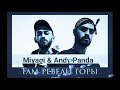 Miyagi &amp; Andy Panda - Там Ревели Горы