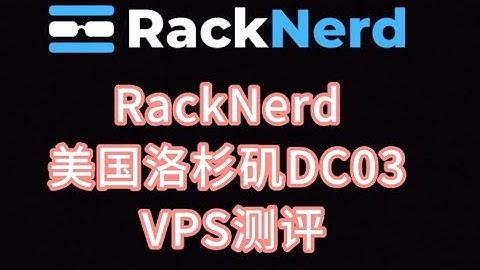 RackNerd美国洛杉矶DC03 VPS测评 racknerd vps评测 racknerd购买 racknerd测评 racknerd教程 VPS加油站