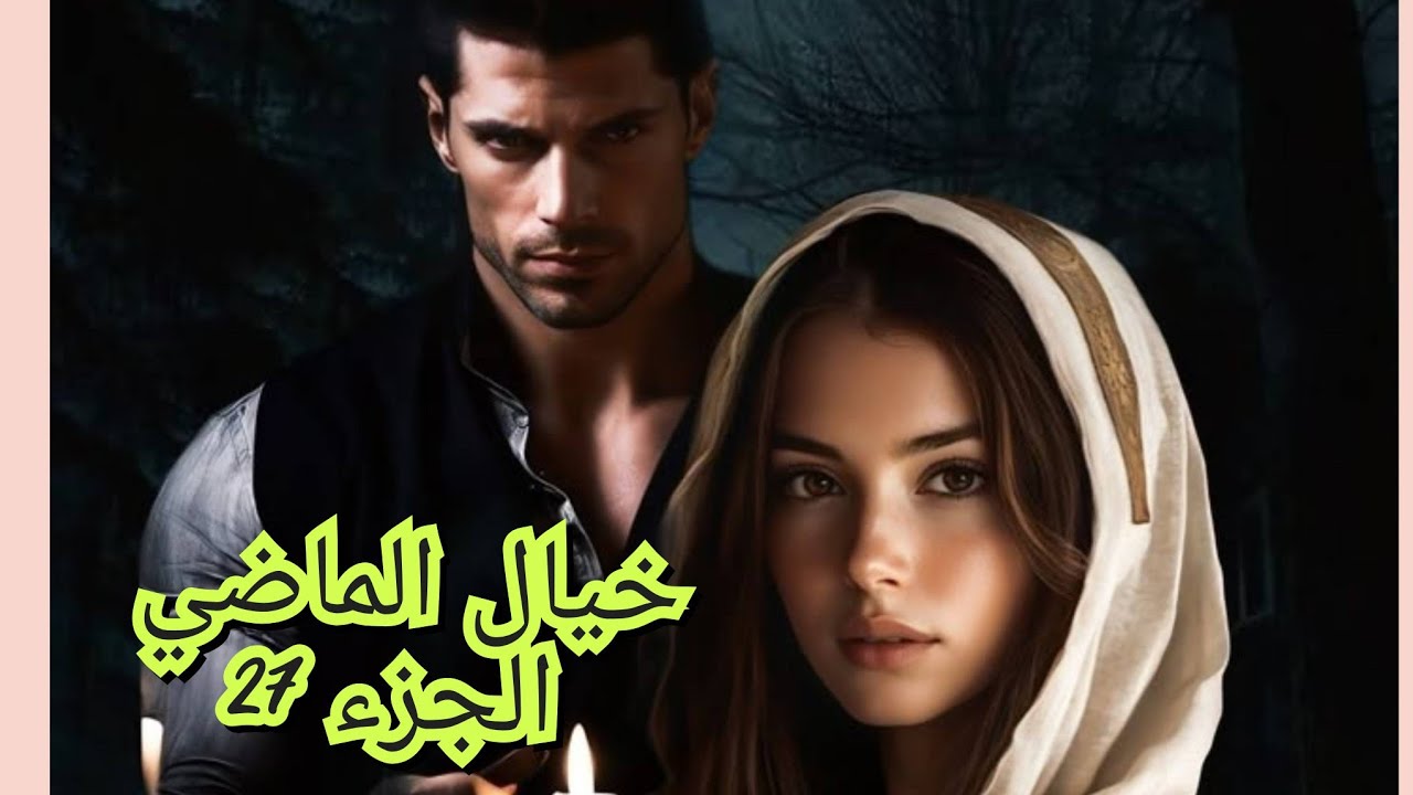 رحت نخدم بتخبية على قصي. وهذا كان اكبر خطئ نديرو راح نخلصها غالية🥺