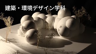 建築・環境デザインコース｜学科紹介＆入試解説動画｜多摩美術大学