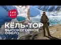 EX0QKT | озеро Кёль-Тор в горах Кыргызстана