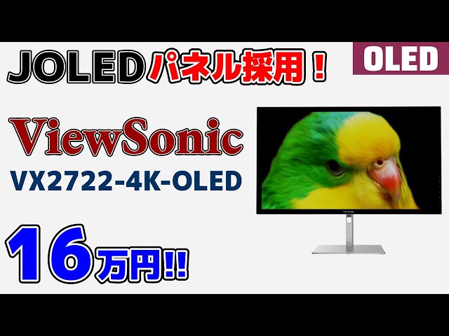 美品 JOLED Glancy 国産印刷式OLEDパネル 27インチ4K有機EL JOLED印刷式有機ELパネル採用 ViewSonic 27