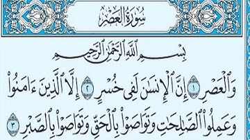 سورة العصر مكتوبة /فضيلة الشيخ د.#ياسر_الدوسري