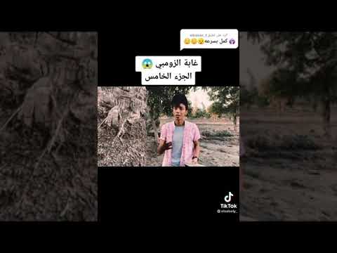 السلسيلي غابه الزومبي الجزء الخامس