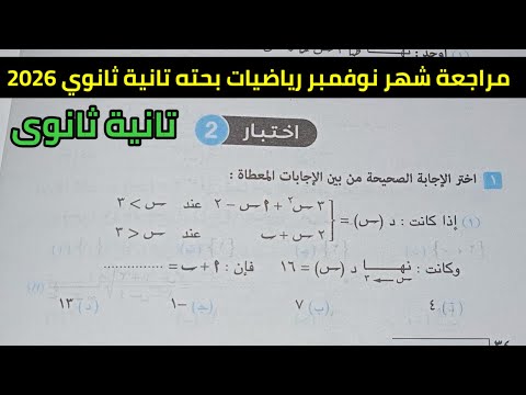 حل اختبار 2 شهر نوفمبر رياضيات بحته تانية ثانوي 2026