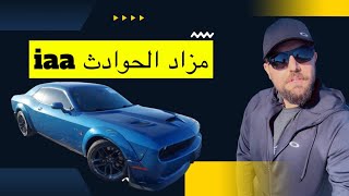 حلقة مميزة من مزاد IAA انخفاض في الاسعار screenshot 5