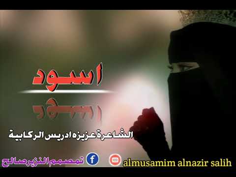 الشاعرة عزيزة ادريس الركابية اسود 2026 