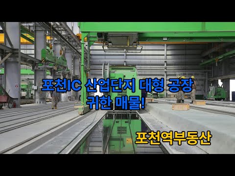 포천용정산업단지공장매매, 용정산단공장매매,용정산업단지공장매매 용정산단창고매매, 용정산단공장임대, 용정산단창고임대. 포천공장임매,포천창고임대