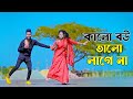 কালো বউ ভালো লাগে না | Kalo Bou Valo Lagena | Bangla New Song | Niloy Khan Sagor | Bangla New Dance