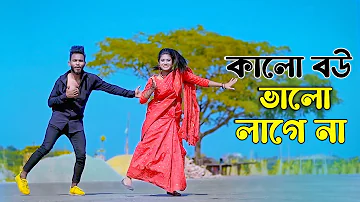 কালো বউ ভালো লাগে না | Kalo Bou Valo Lagena | Bangla New Song | Niloy Khan Sagor | Bangla New Dance