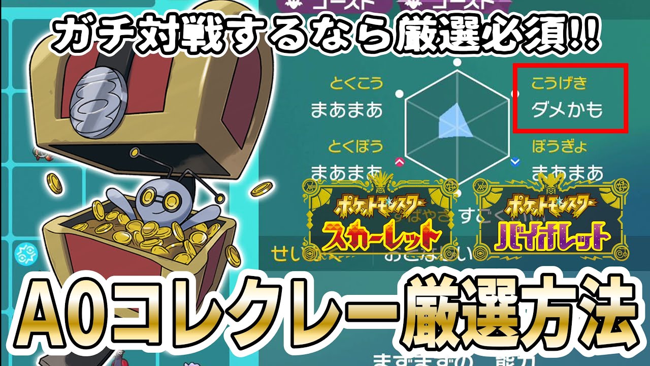 ポケモンsv ランクマで使うなら厳選オススメ A0コレクレー の簡単入手手順を実践解説 効率的なコインの集め方もさっくり解説 Youtube