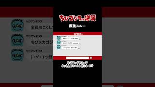 「既読スルー」TVアニメ『 ちびゴジラの逆襲 』