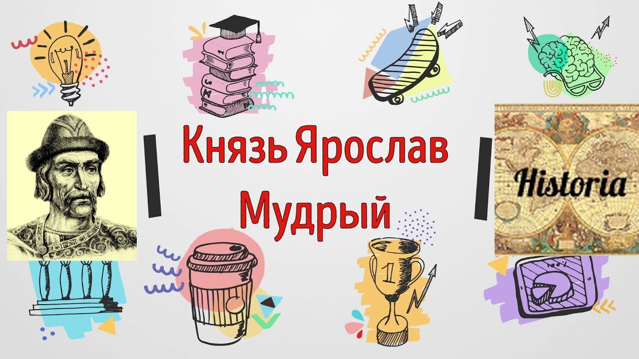 Киев при ярославе мудром