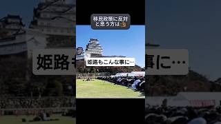 【移民】姫路城前の広場で起きていた光景。