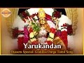 2016 Dussehra Special Tamil Songs Yarukandan Tamil Devotional Song Devotional TV