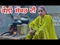 Kauli khand di      punjabi short film newpunjabi.s