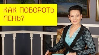 Как побороть лень при похудении. Как избавиться от лени навсегда и стать активным? Галина Гроссманн Как побороть лень при похудении. Как избавиться от лени навсегда и стать активным? Галина Гроссманн