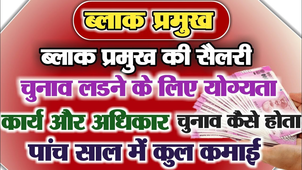 Block Pramukh Salary Salary of Block Pramukh Block Pramukh Work