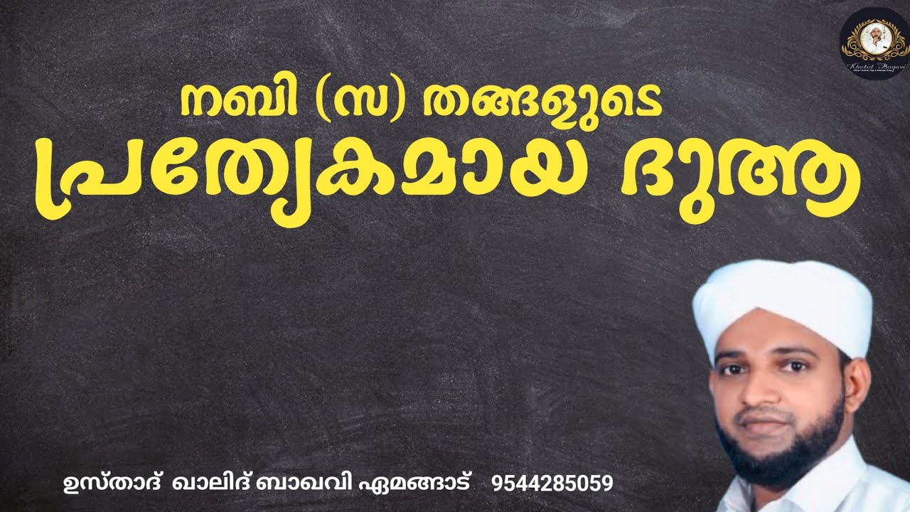 നബി (സ) തങ്ങളുടെ പ്രത്യേകമായ ദുആ / ഉസ്താദ് ഖാലിദ് ബാഖവി ഏമങ്ങാട്